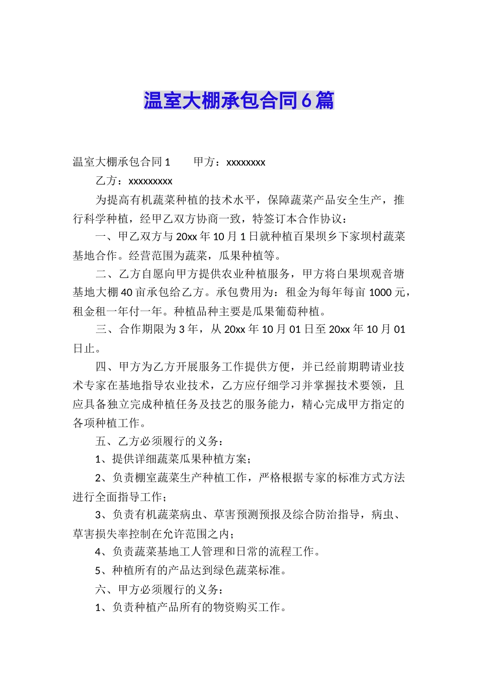 温室大棚承包合同6篇_第1页