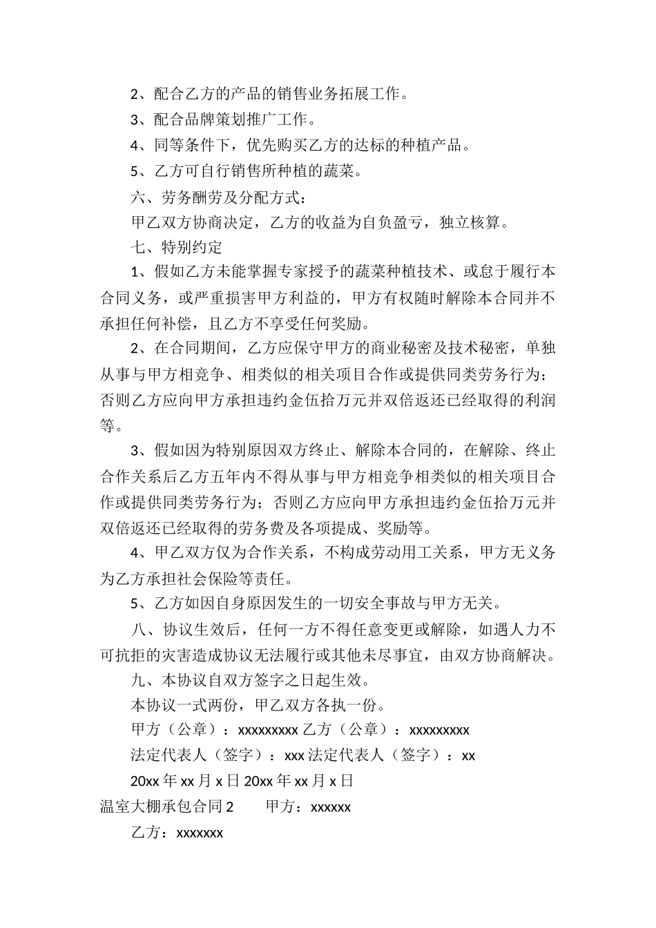 温室大棚承包合同6篇_第2页