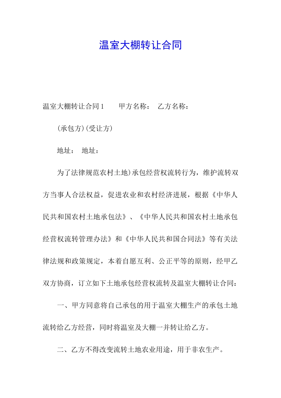 温室大棚转让合同_第1页