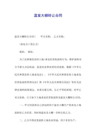 温室大棚转让合同