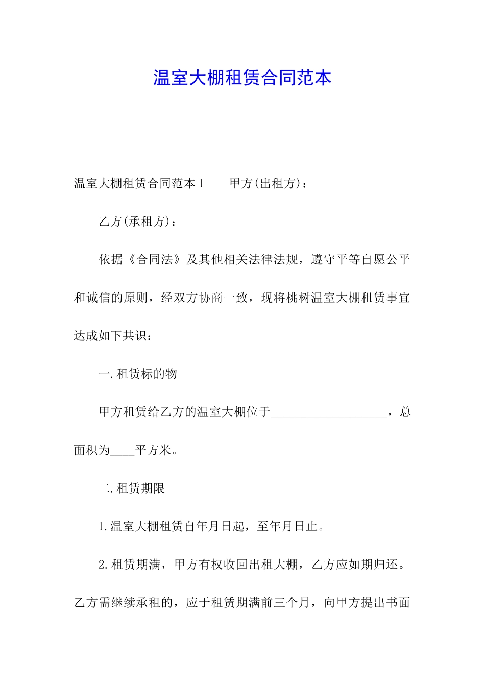 温室大棚租赁合同范本_第1页