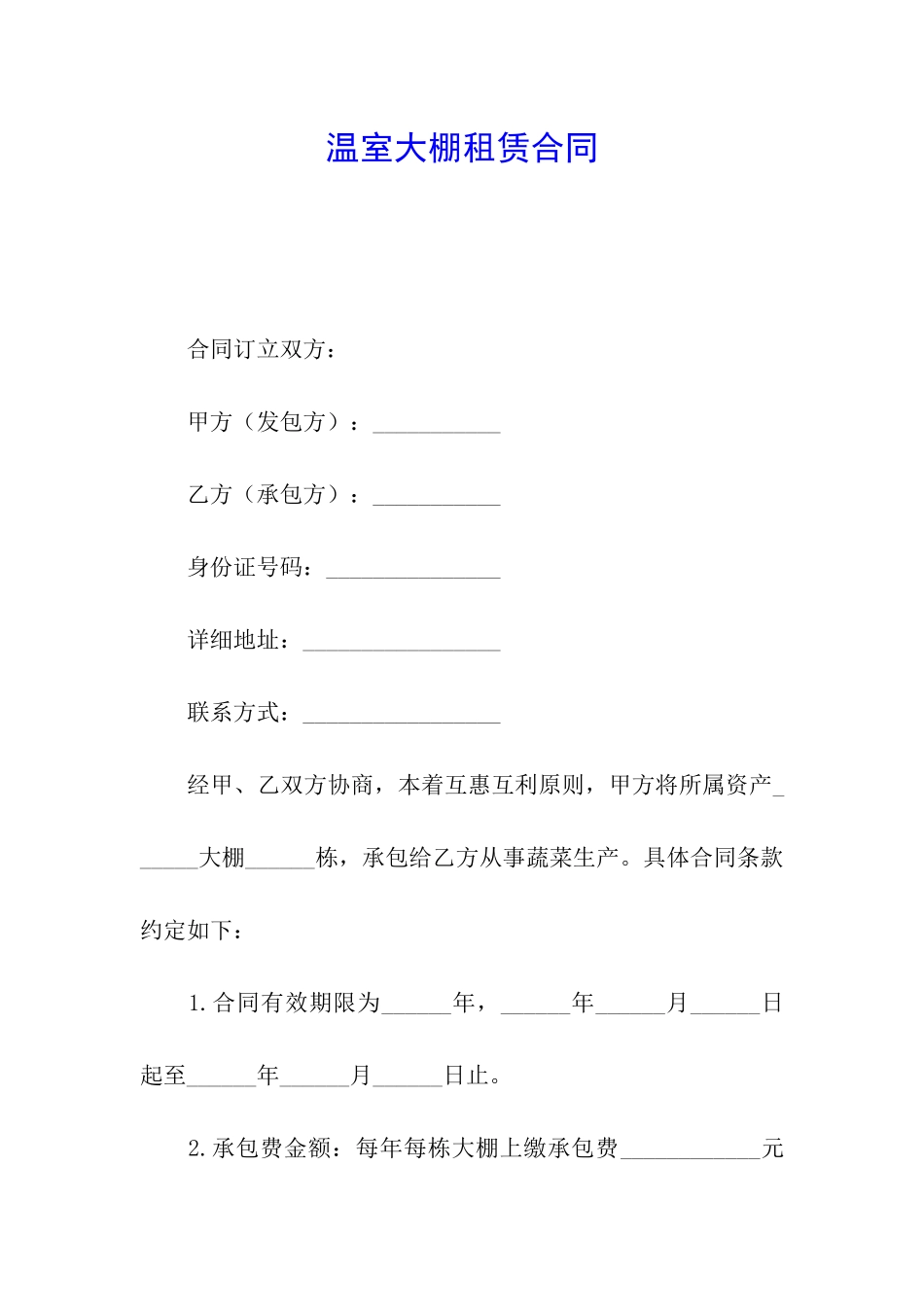 温室大棚租赁合同_第1页