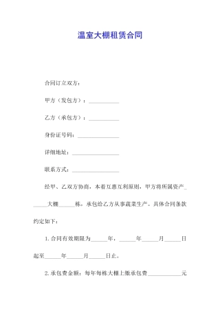 温室大棚租赁合同
