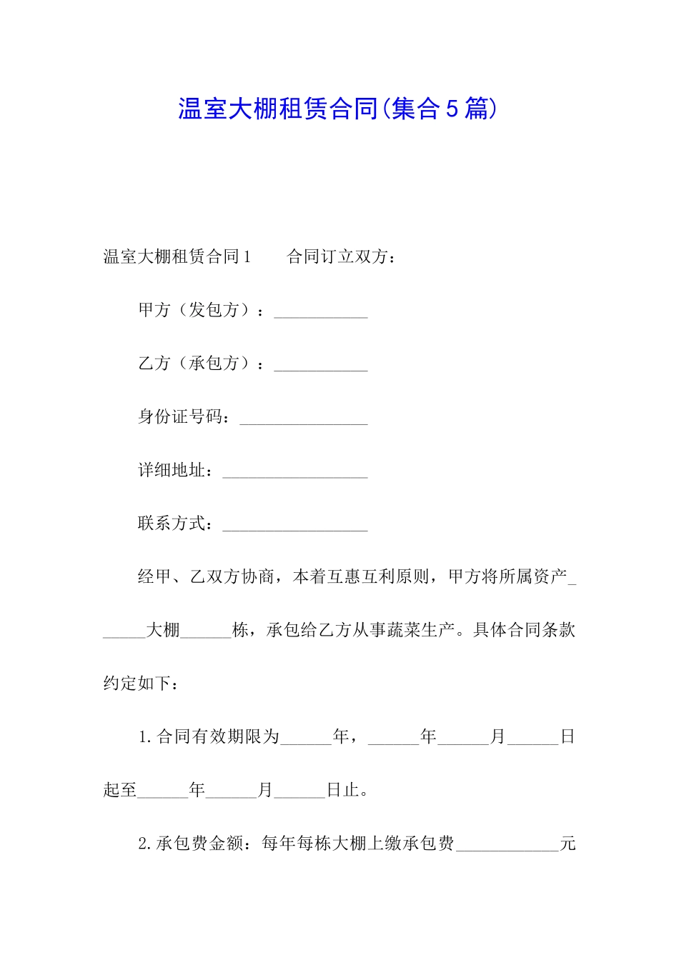 温室大棚租赁合同(集合5篇)_第1页