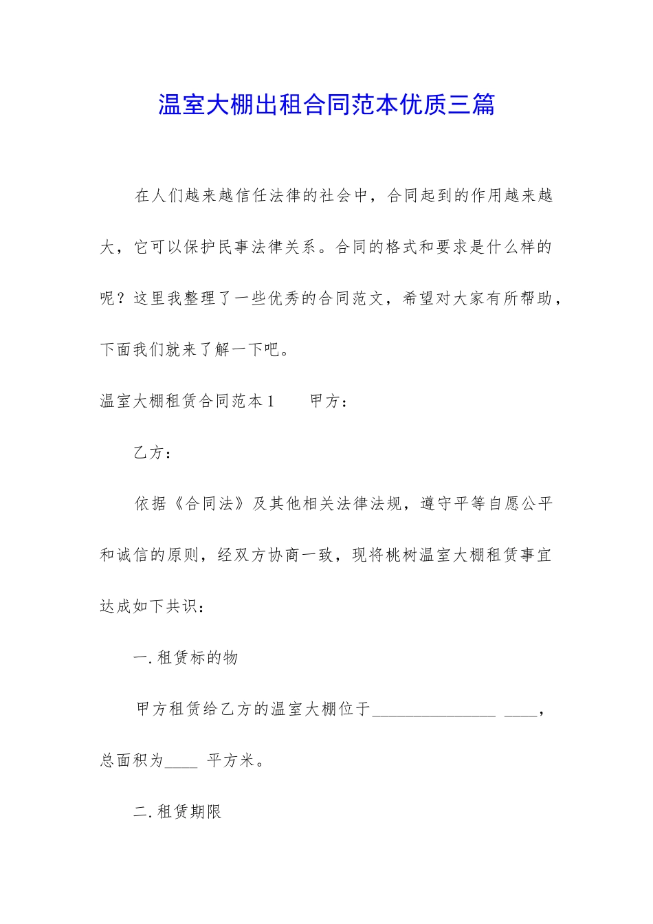 温室大棚出租合同范本优质三篇_第1页