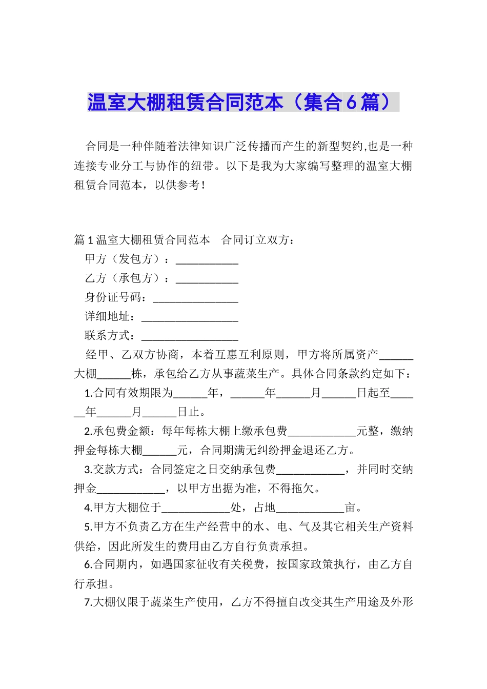 温室大棚租赁合同范本_第1页