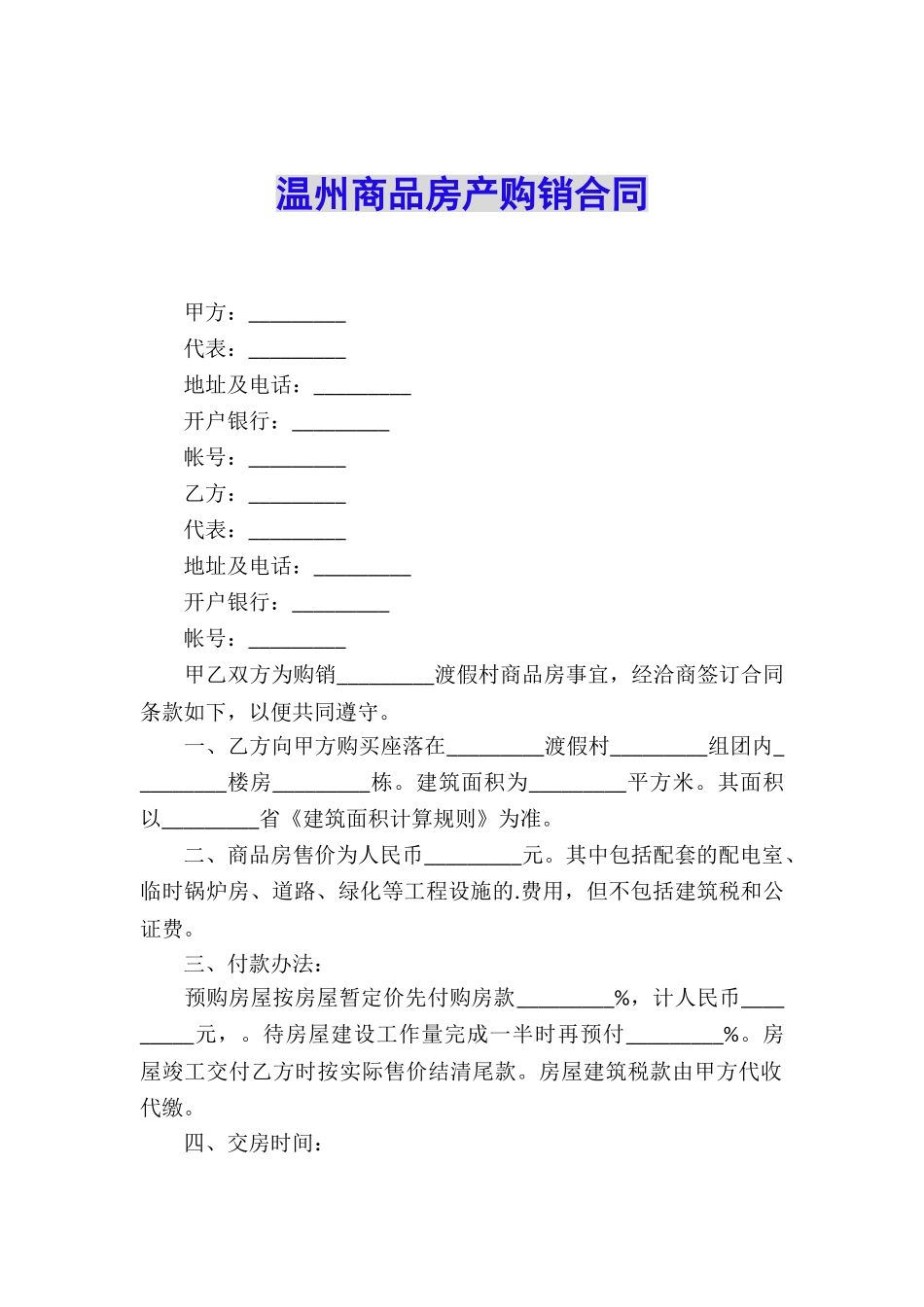 温州商品房产购销合同_第1页