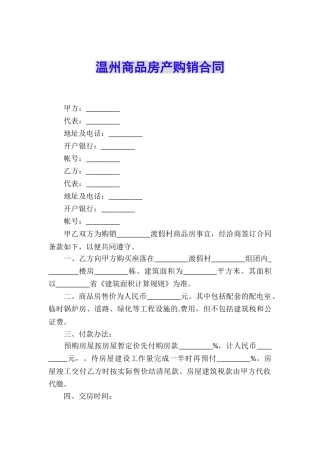温州商品房产购销合同