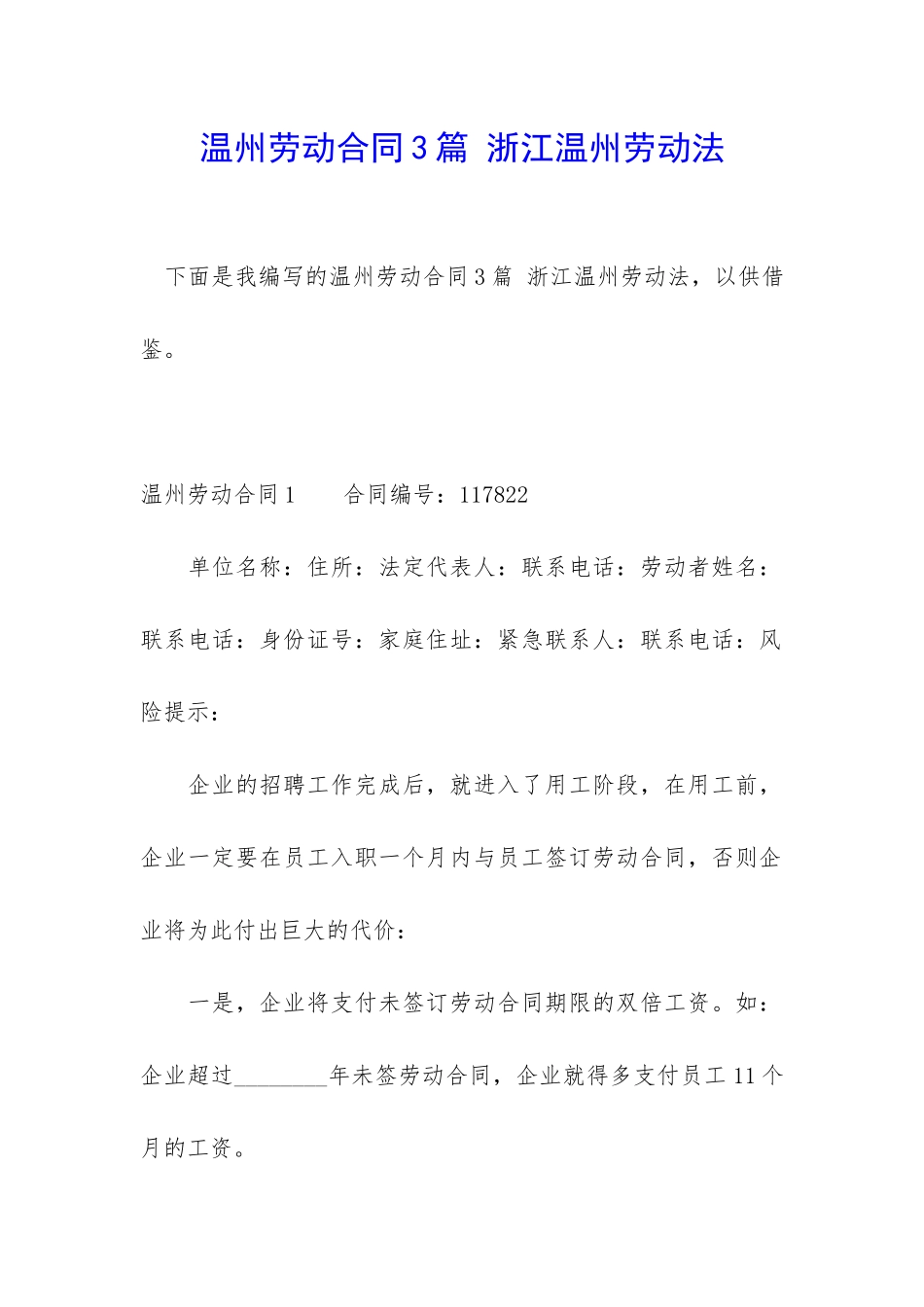 温州劳动合同3篇-浙江温州劳动法_第1页