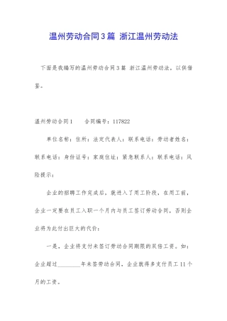 温州劳动合同3篇-浙江温州劳动法