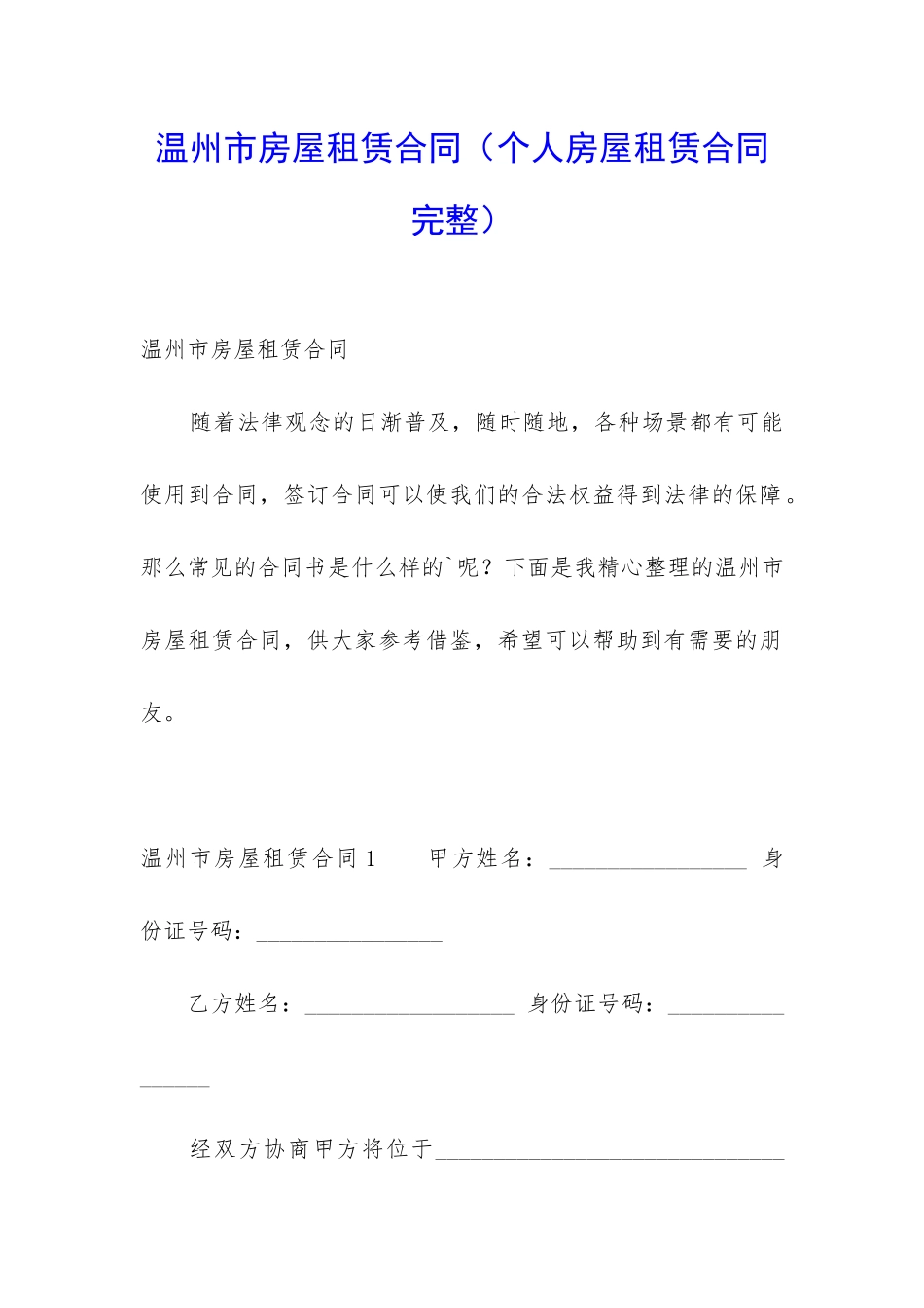 温州市房屋租赁合同_第1页