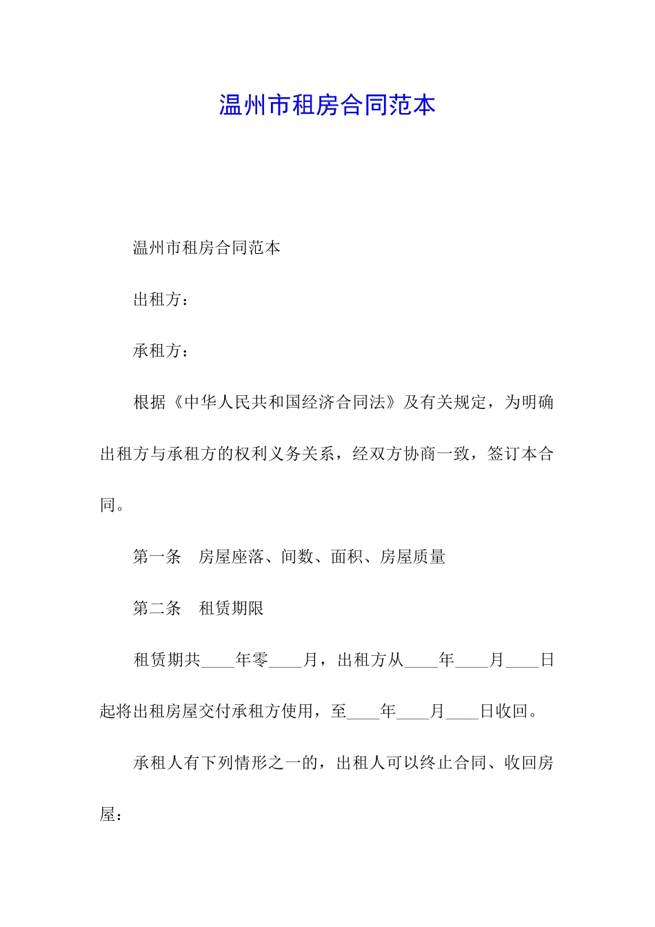 温州市租房合同范本_第1页