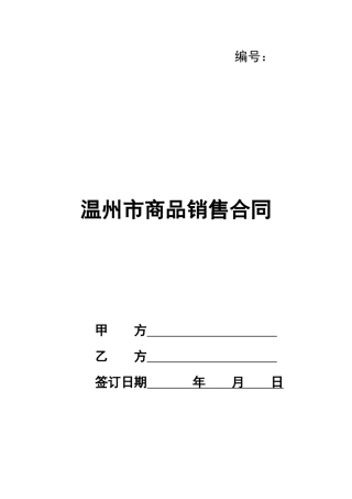 温州市商品销售合同