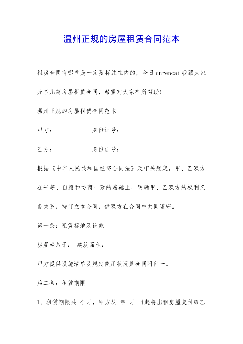 温州正规的房屋租赁合同范本-_第1页