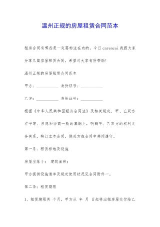 温州正规的房屋租赁合同范本-