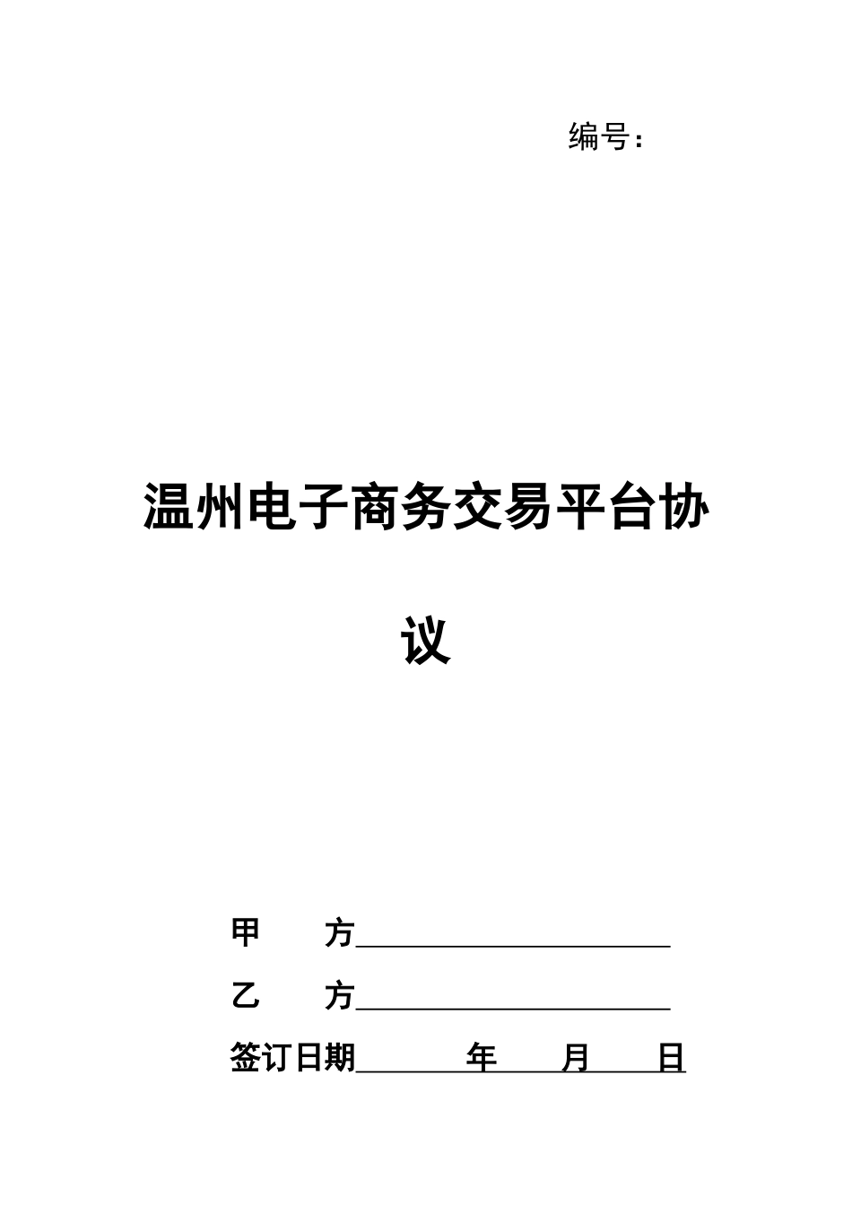 温州电子商务交易平台协议_第1页