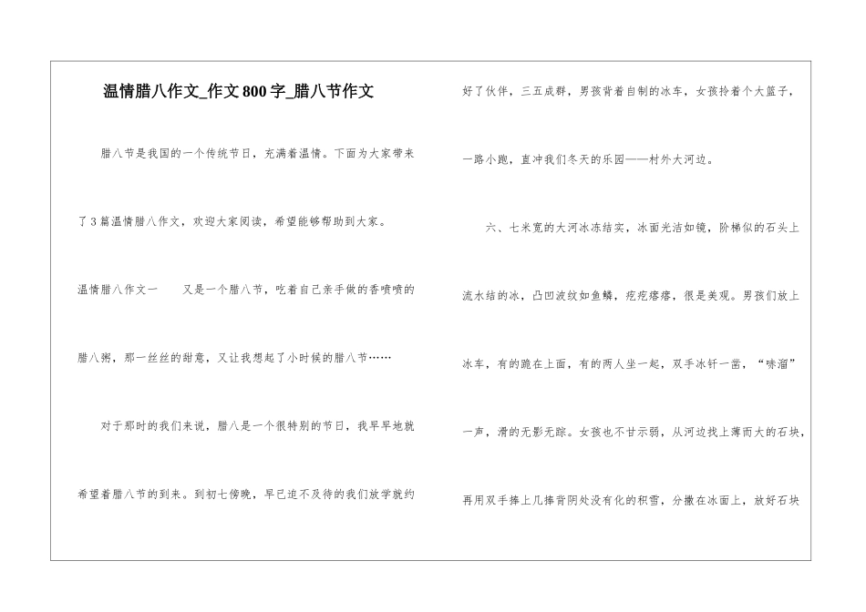 温情腊八作文-作文800字-腊八节作文_第1页