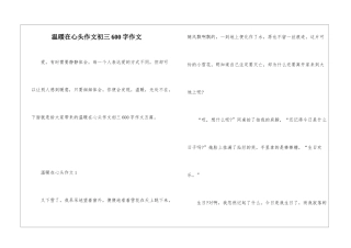 温暖在心头作文初三600字作文