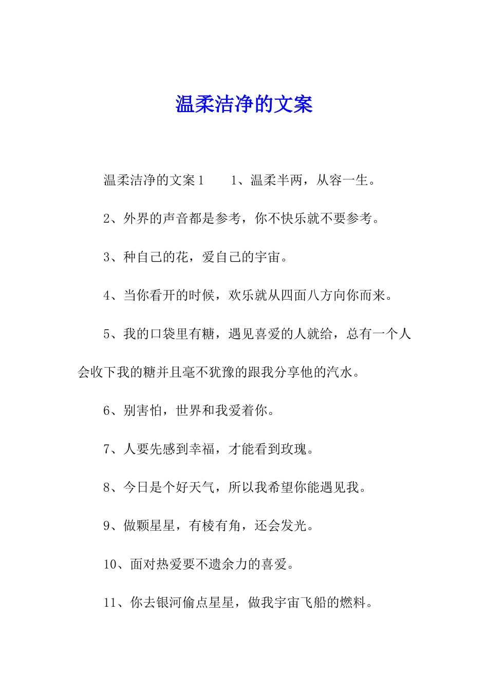 温柔干净的文案_第1页