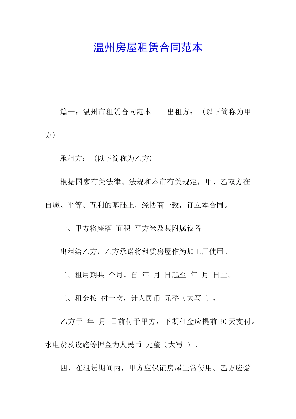 温州房屋租赁合同范本_第1页
