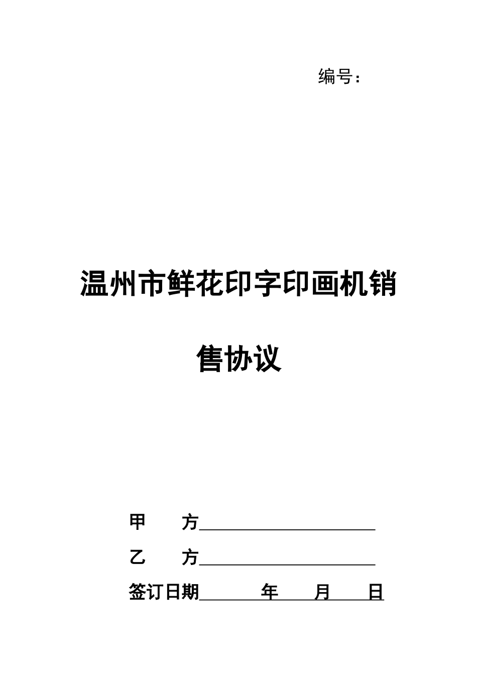温州市鲜花印字印画机销售协议_第1页