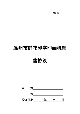 温州市鲜花印字印画机销售协议