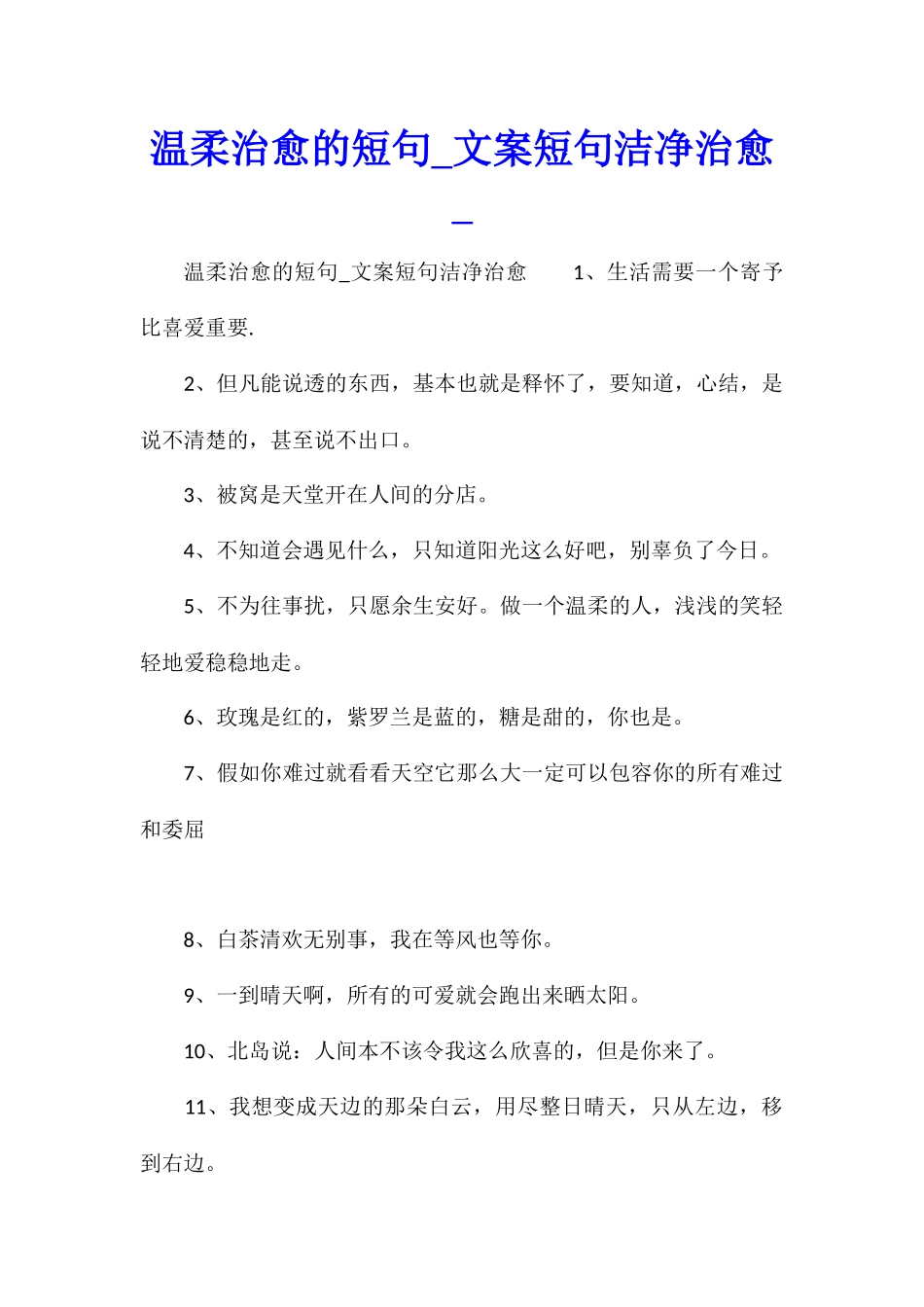 温柔治愈的短句文案短句干净治愈_第1页