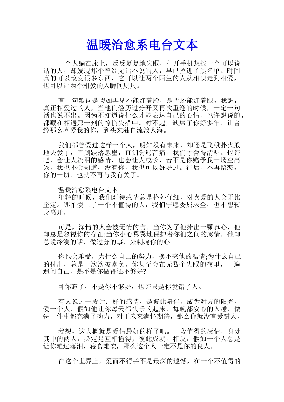 温暖治愈系电台文本_第1页