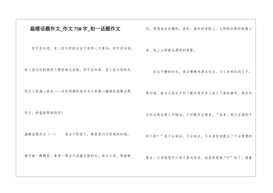 温暖话题作文-作文750字-初一话题作文_第1页