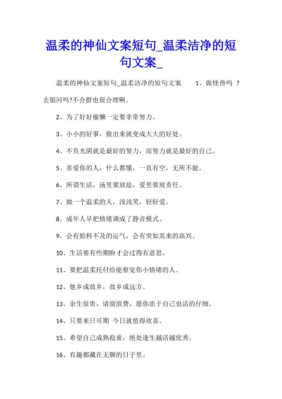 温柔的神仙文案短句温柔干净的短句文案_第1页