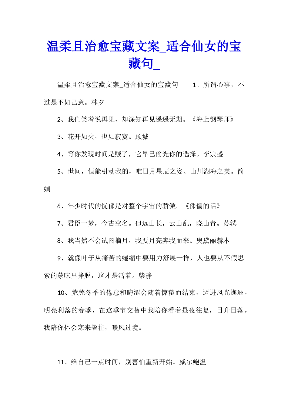 温柔且治愈宝藏文案适合仙女的宝藏句_第1页