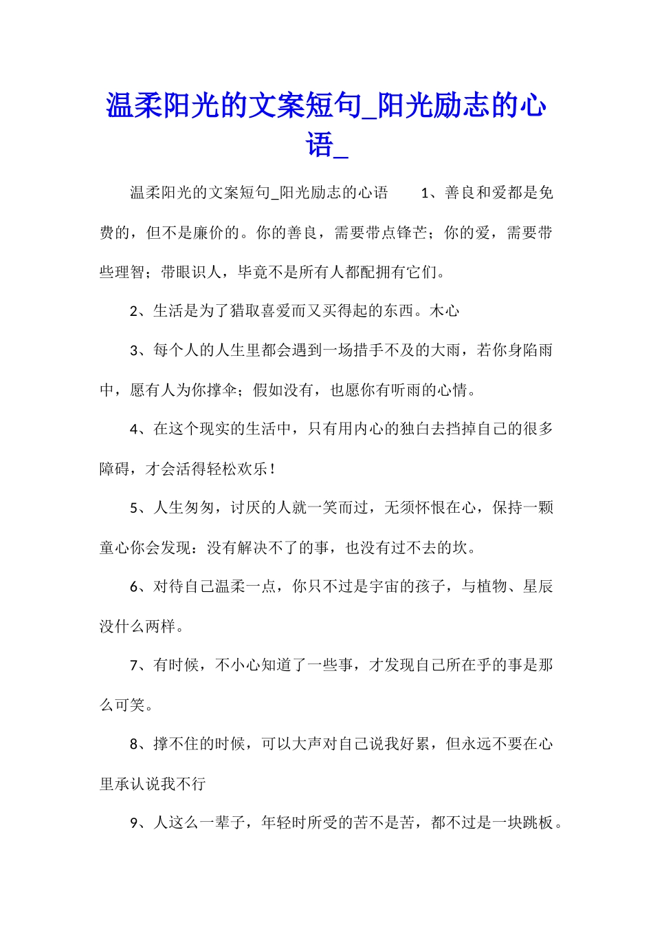 温柔阳光的文案短句阳光励志的心语_第1页