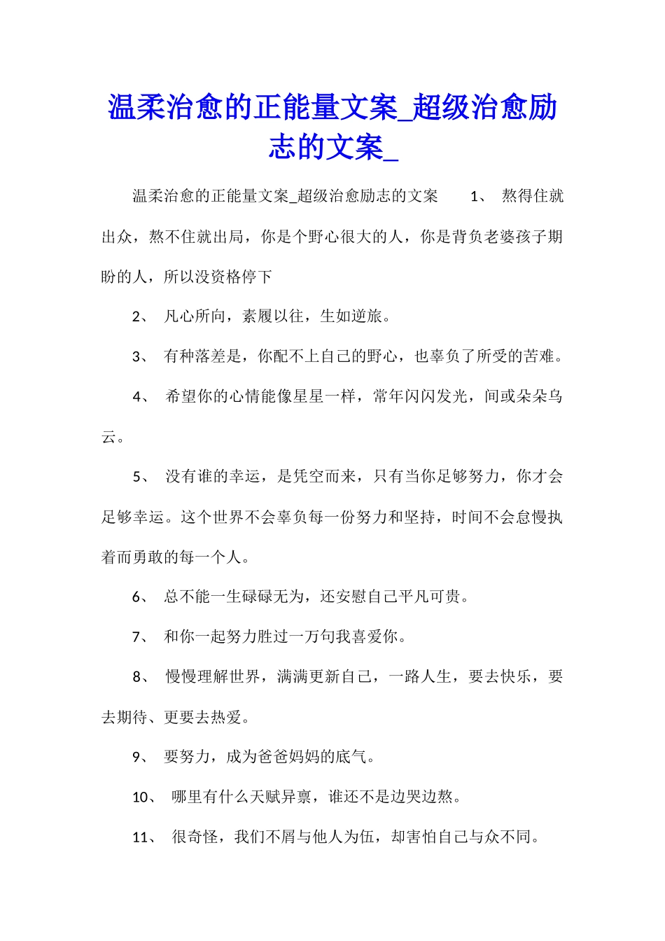 温柔治愈的正能量文案超级治愈励志的文案_第1页
