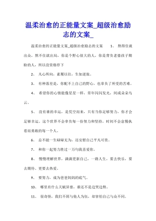 温柔治愈的正能量文案超级治愈励志的文案