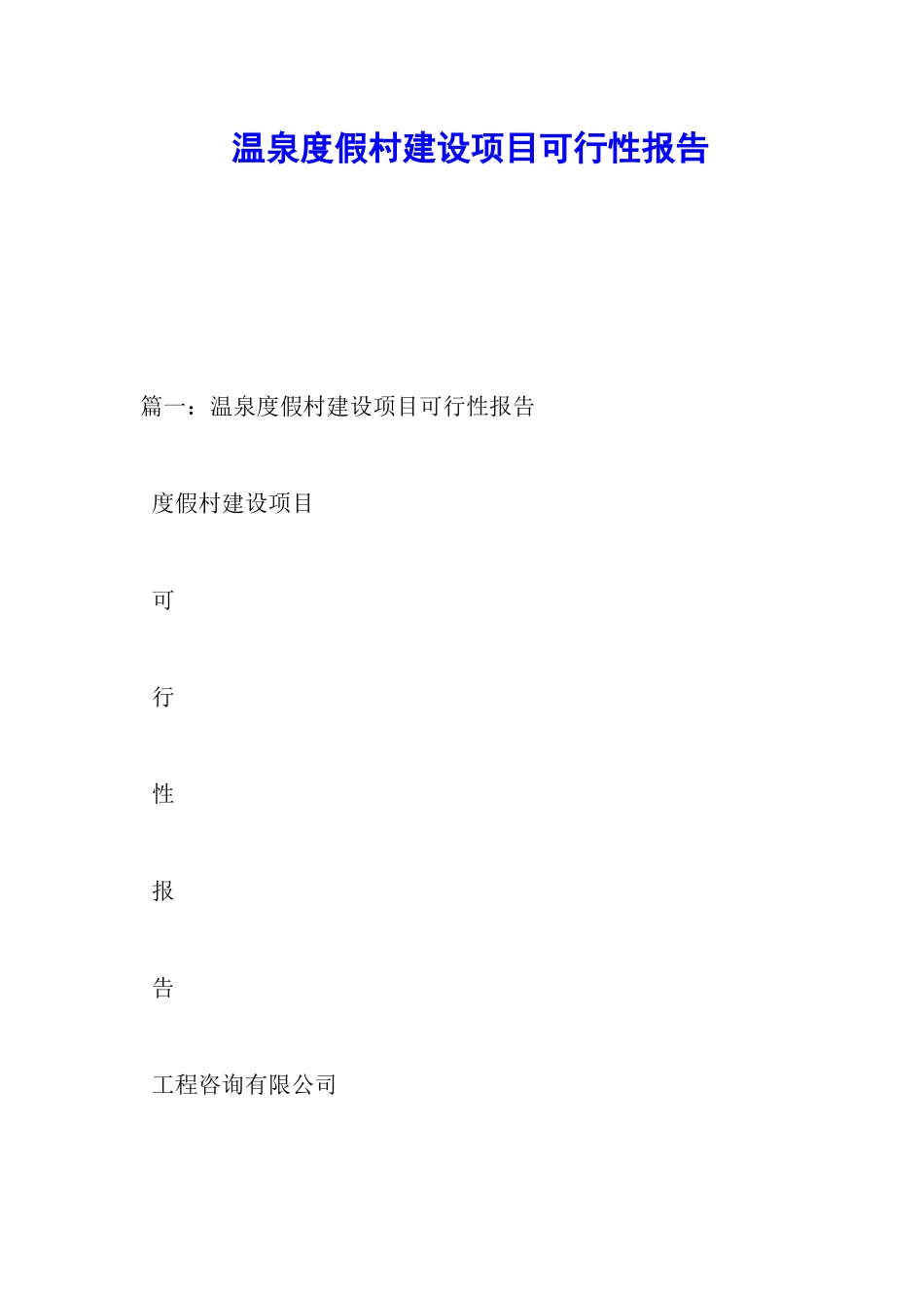 温泉度假村建设项目可行性报告_第1页
