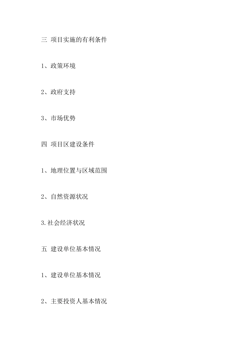 温泉度假村建设项目可行性报告_第3页