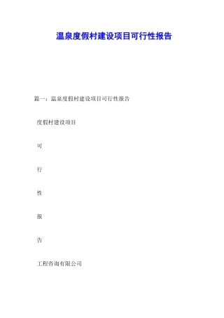 温泉度假村建设项目可行性报告