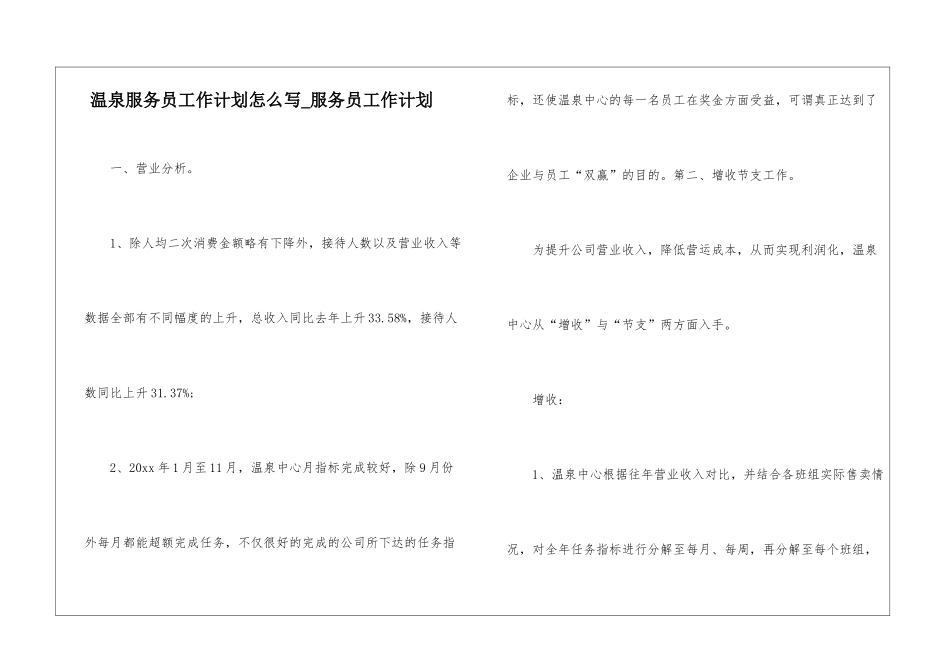 温泉服务员工作计划怎么写-服务员工作计划_第1页