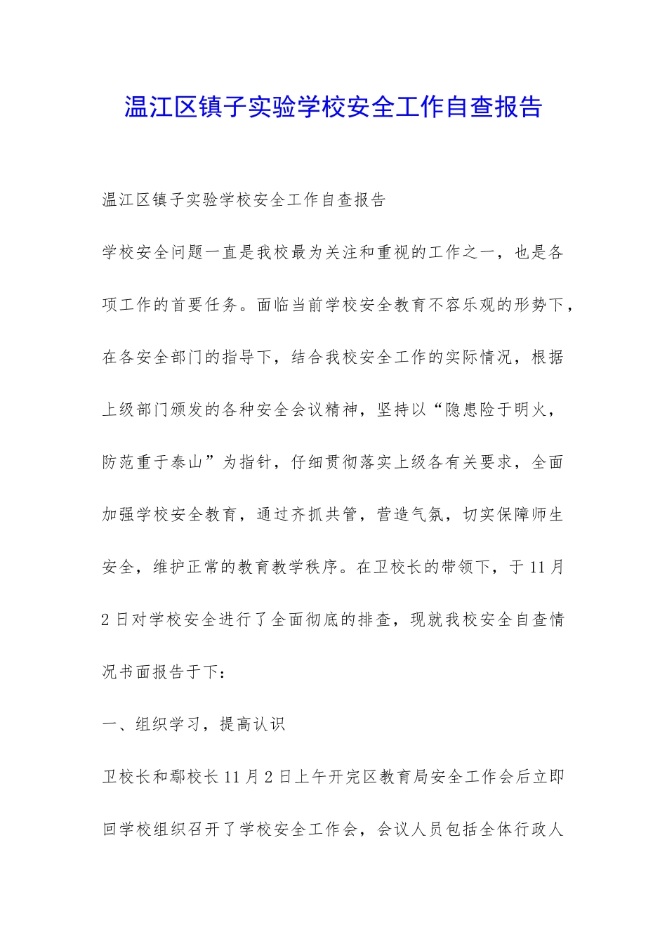 温江区镇子实验学校安全工作自查报告-_第1页