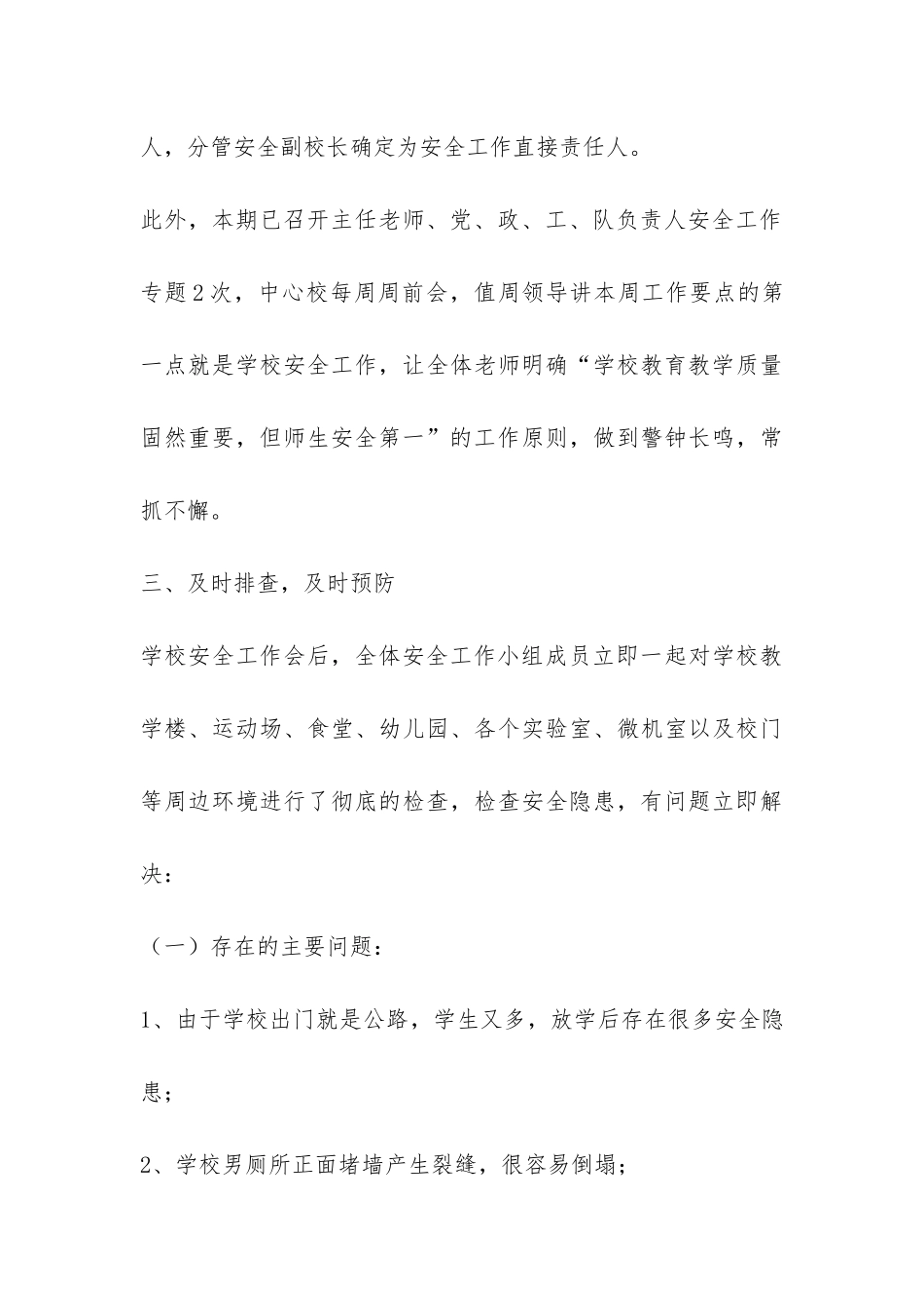 温江区镇子实验学校安全工作自查报告-_第3页