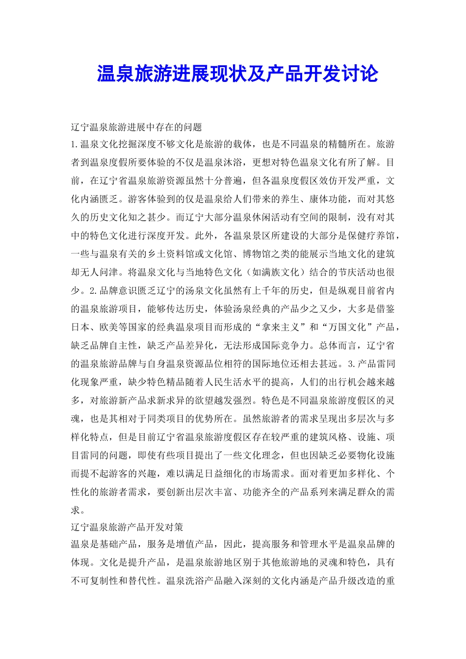 温泉旅游发展现状及产品开发研究_第2页