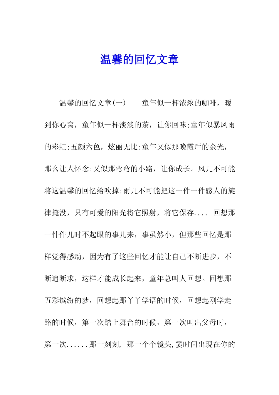温馨的回忆文章_第1页