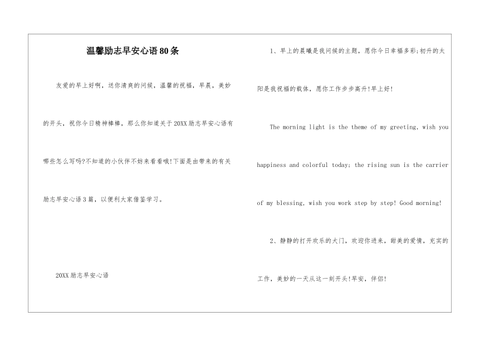 温馨励志早安心语80条_第1页