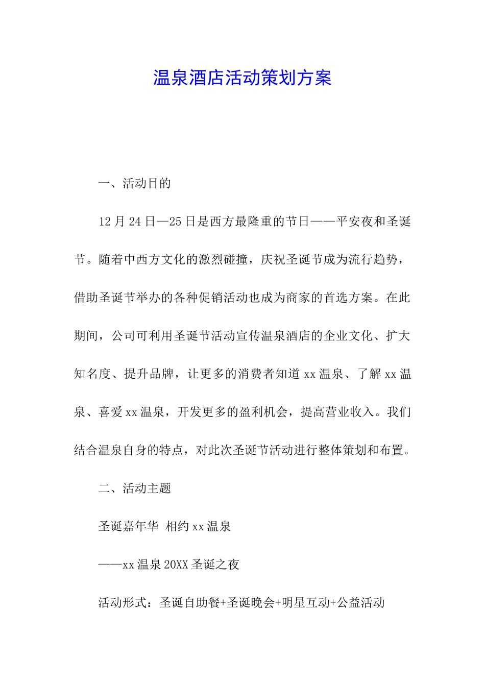 温泉酒店活动策划方案_第1页