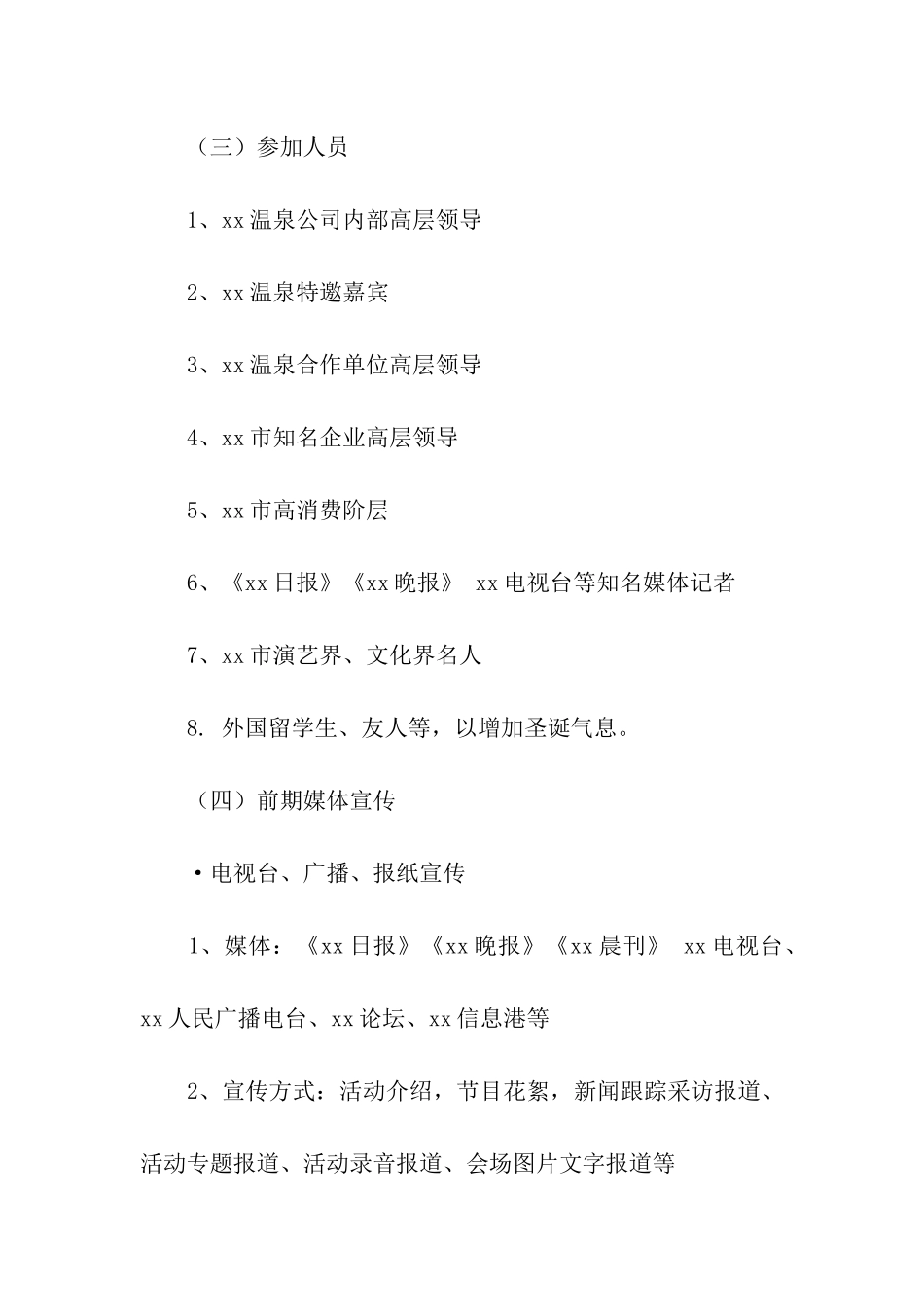 温泉酒店活动策划方案_第3页