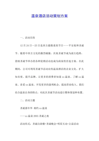 温泉酒店活动策划方案