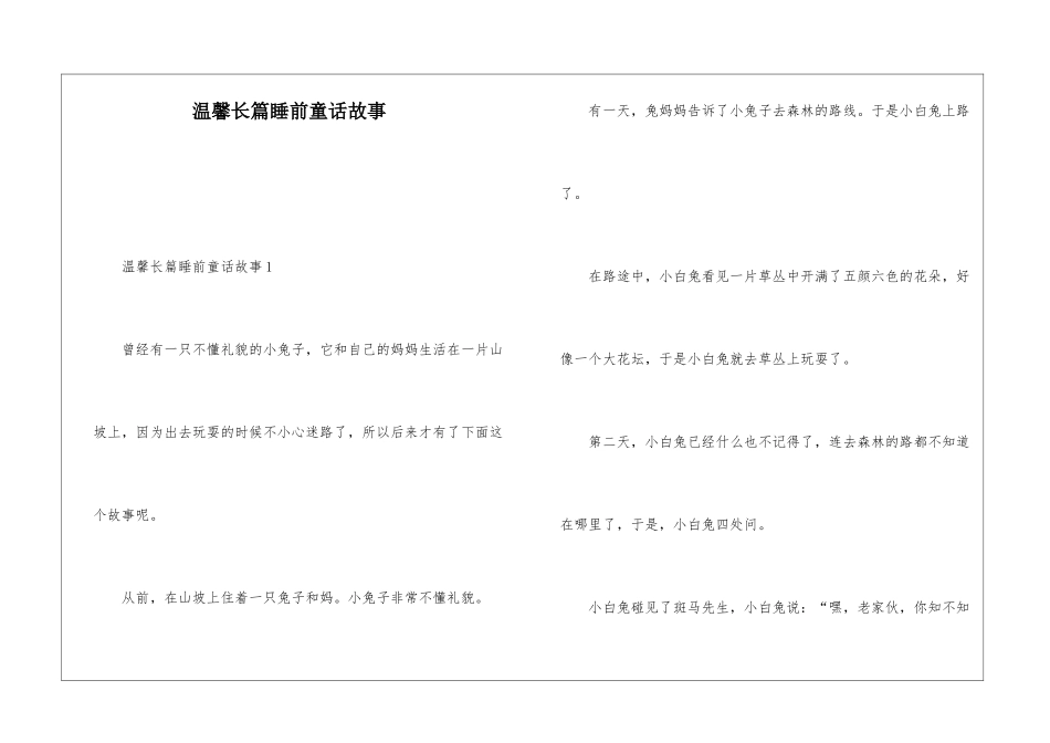 温馨长篇睡前童话故事_第1页