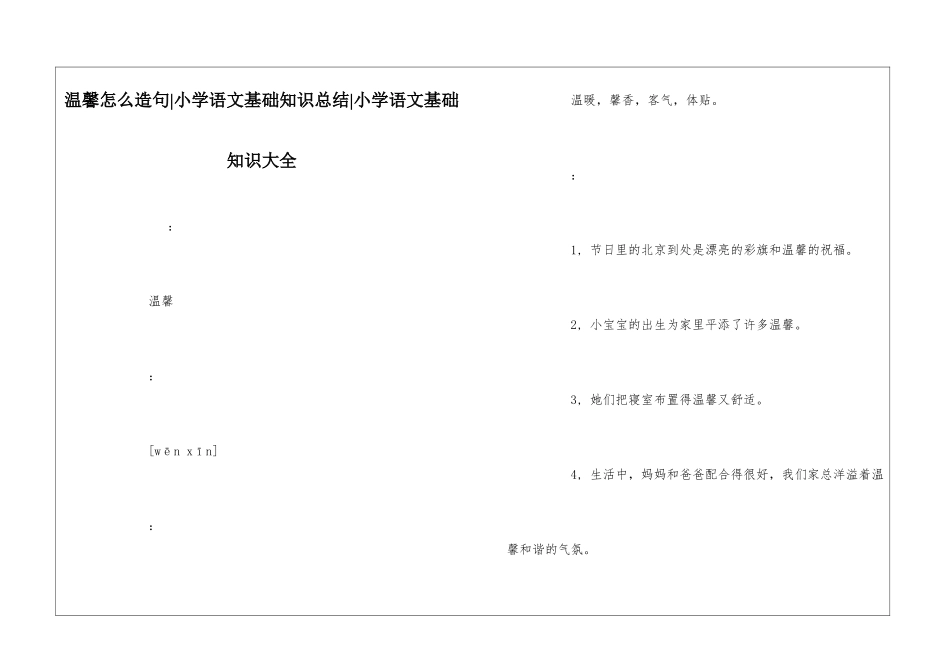 温馨怎么造句-小学语文基础知识总结-小学语文基础知识大全_第1页