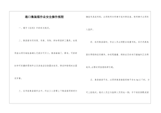 港口集装箱作业安全操作规程
