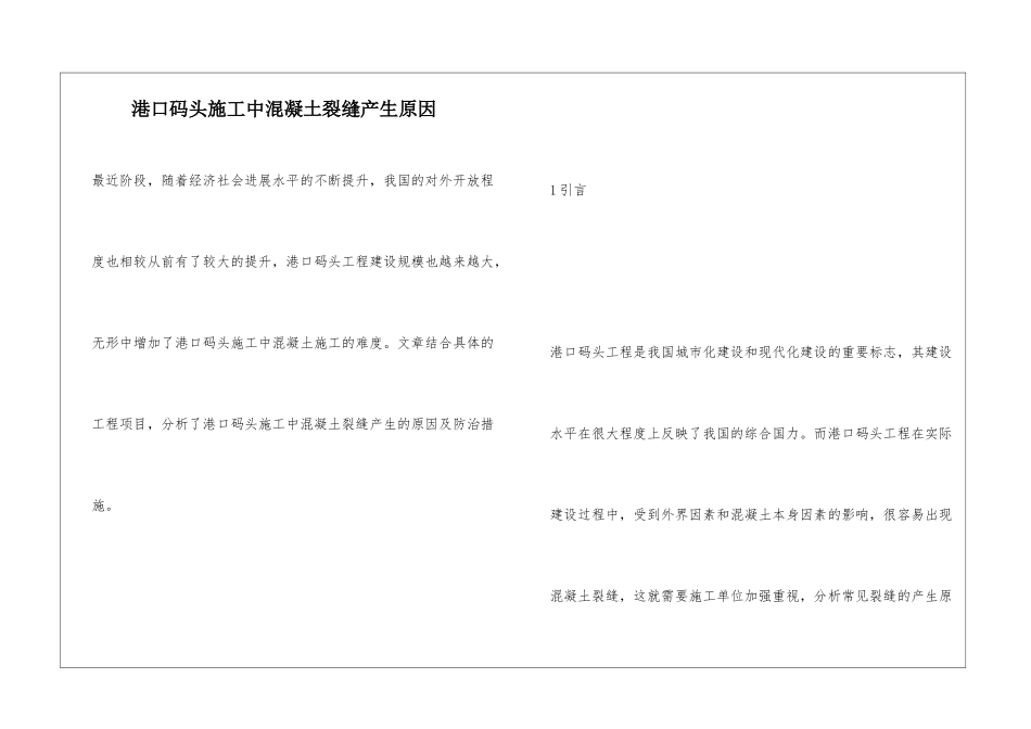 港口码头施工中混凝土裂缝产生原因_第1页